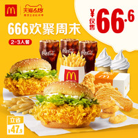 McDonald's 麦当劳 666周末欢聚2-3人餐 单次券 *5件