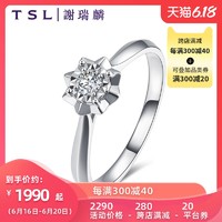 TSL谢瑞麟心隽18k白金钻石戒指女时尚求婚结婚镶钻戒指指环BB287