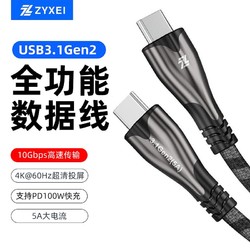 ZYXEI全功能数据线USB3.1Gen2 PD100W双头Type-C