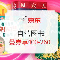 促销活动：京东 618图书狂欢继续 自营图书促销