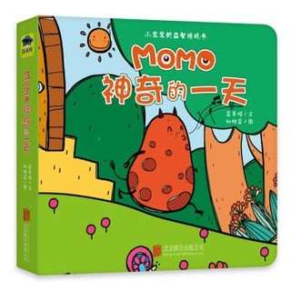 《MOMO的奇妙旅行+MOMO神奇的一天》(套装全2册)