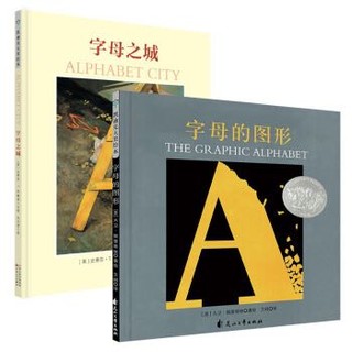 童立方·凯迪克大奖想象力绘本：字母的图形+字母之城（套装全2册）
