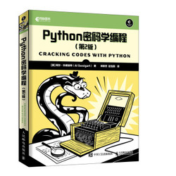 《Python密码学编程》第2版