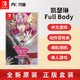 任天堂Switch游戏 NS 凯瑟琳 Full Body 浓郁口感 中文 订购7.2