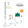 超有趣的汉字故事书:用故事培养孩子的汉字思维