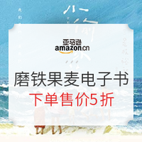 促销活动：亚马逊中国 磨铁 | 果麦精选文学佳品 Kindle电子书