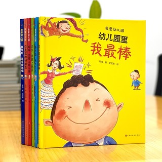 《我爱幼儿园》（精装、套装共6册）