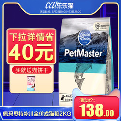 佩玛思特冰川系列成猫2kg英短成猫petmaster猫咪主粮佩玛斯特猫粮 *4件