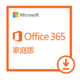  Microsoft 微软 Office 365 家庭版 1年订阅　