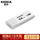 铠侠（Kioxia）（原东芝存储）64GB U盘  U301隼闪系列 白色 USB3.2接口