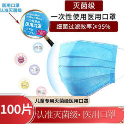 【灭菌级】一次性医用口罩 100片（10只/包）儿童