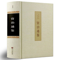 《资治通鉴》 司马光著