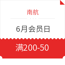 南航6月会员日 优惠券