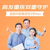 信泰超級瑪麗重疾險3號Max