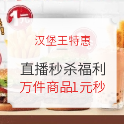 BURGER KING 汉堡王 秒杀活动