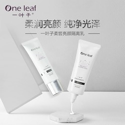 one leaf 一叶子 柔皙亮颜隔离乳 40ml