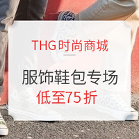 海淘活动：THG集团时尚商城 服饰鞋包促销活动汇总