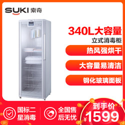 索奇（Suki）立式毛巾衣物消毒柜350Y-1 340L 紫外线热风循环保洁柜美容院宾馆商用大容量