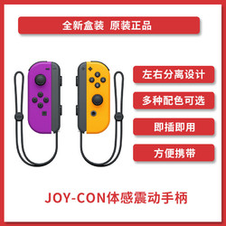 任天堂 Nintendo Switch 国行Joy-Con游戏机专用手柄 NS周边配件