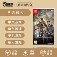 任天堂Switch NS游戏 八途旅人计划NS八方旅人中文 现货