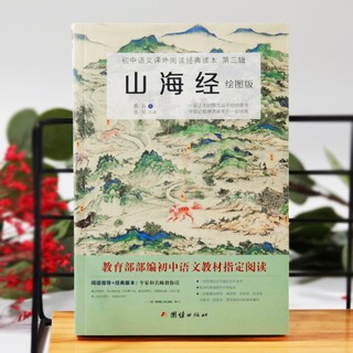 《初中语文课外阅读经典读本·第三辑：山海经》（绘图版）