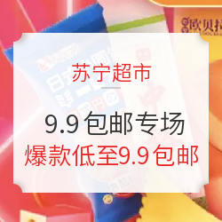 苏宁超市 9.9包邮专场