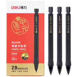 得力(deli)连中三元考试自动铅笔涂卡铅笔 12支/盒
