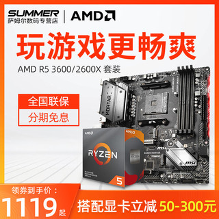 AMD 锐龙R5 3600/3500X 搭微星B450 六核CPU主板套装 2600X