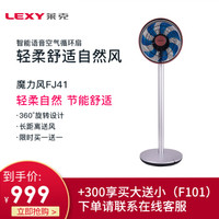 莱克（LEXY）FJ41 自然风落地扇/7叶直流变频/遥控静音/空气循环/智能APP电风扇