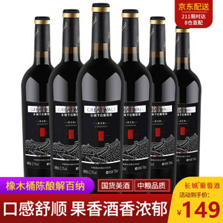 GREATWALL 长城（GreatWall）红酒 橡木桶陈酿解百纳干红葡萄酒750ML*6瓶整箱装（原箱包装）