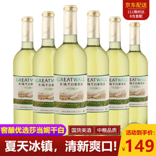 GREATWALL 长城（GreatWall）红酒 橡木桶优选莎当妮干白葡萄酒750ML*6瓶整箱装（原箱包装）