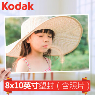 亲子会员：Kodak 柯达 在线冲印 8×10英寸