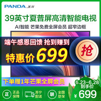 熊猫（PANDA） 39V8S