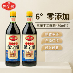 保宁醋三年陈酿480ml*2瓶零添加手工醋麸醋纯粮酿造家用食用陈醋