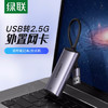 绿联 USB千兆有线网卡2.5G适用苹果Mac笔记本电脑USB转RJ45网口转换器网线转接头 2.5G外置网卡