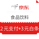 京东 食品饮料免费领满59-2支付券、满59-3白条券