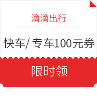 限津鲁冀：滴滴快车/专车100元优惠券