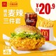 McDonald's 麦当劳 麦辣精选三件套 5次券