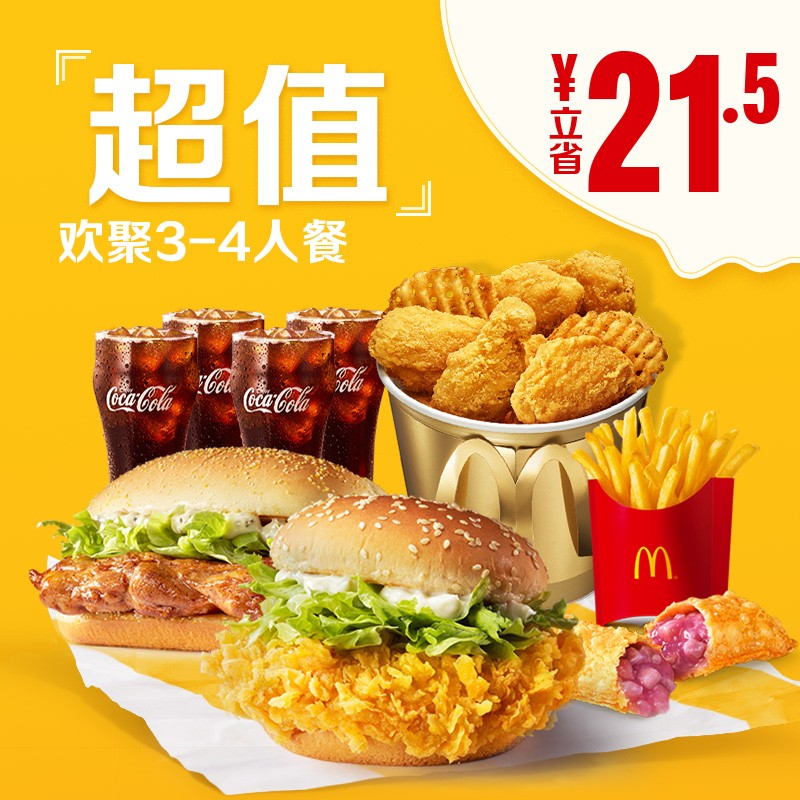 mcdonalds麦当劳34人餐b套餐单次券