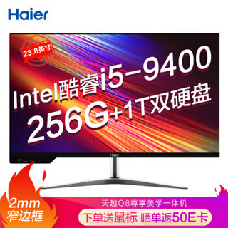 海尔 Haier 天越Q8 英特尔酷睿i5 微边框一体机台式电脑23.8英寸(六核i5-9400 8G 256G 1T 键鼠 Win10 WiFi)