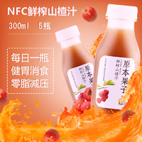 原本果子NFC果汁山楂汁饮料100%无添加果蔬汁轻断食300ml*5瓶