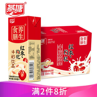 燕塘 食膳养生红枣枸杞牛奶饮品200ml*16盒/箱 *4件
