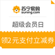 苏宁易购 6月26日超级会员日 super会员免费领多品类大额券