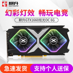 耕升GTX1660 游戏显卡