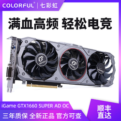 七彩虹iGame GTX1660 SUPER AD OC台式机电脑游戏6G独立显卡