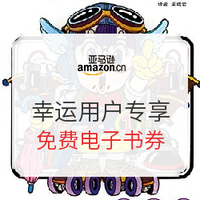 促销活动：亚马逊中国 Kindle电子书 幸运用户专享