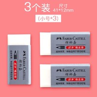 FABER-CASTELL 辉柏嘉 小号橡皮擦 3块