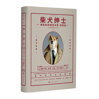 《柴犬绅士：都市型男穿搭指南》（新版）