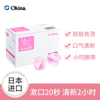 OKINA 日本进口 Long Spin (OKINA)便携装漱口水100个玫瑰香型 果冻型粒装漱口水 缓解口腔异味清新口气