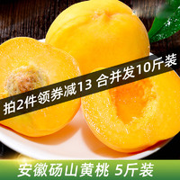安徽砀山黄桃新鲜大桃子应季水果 带箱 黄桃5斤 *2件